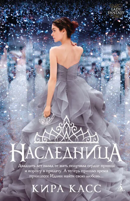 Наследница - Кира Касс - Серии Аудиокниг 🔊 Цикл Аудиокниг 🆓 Литрес 100% Бесплатно