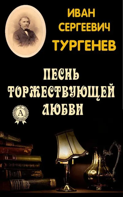 Песнь торжествующей любви - Иван Тургенев - Серии Аудиокниг 🔊 Цикл Аудиокниг 🆓 Литрес 100% Бесплатно