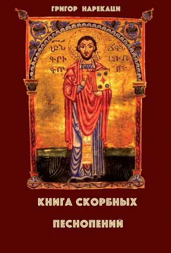 Книга скорбных песнопений (95 глав) - Григор Нарекаци - Серии Аудиокниг 🔊 Цикл Аудиокниг 🆓 Литрес 100% Бесплатно