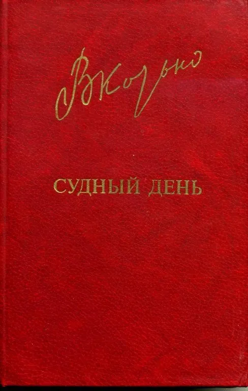 Судный день - Виктор Козько - Серии Аудиокниг 🔊 Цикл Аудиокниг 🆓 Литрес 100% Бесплатно