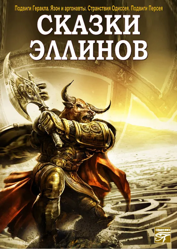 Сказки эллинов - Серии Аудиокниг 🔊 Цикл Аудиокниг 🆓 Литрес 100% Бесплатно