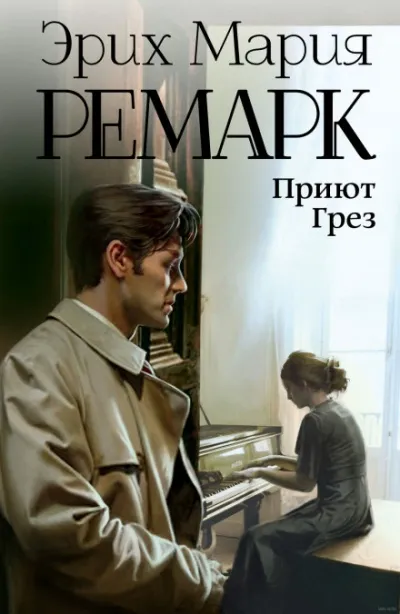 Приют грез - Эрих Мария Ремарк - Серии Аудиокниг 🔊 Цикл Аудиокниг 🆓 Литрес 100% Бесплатно