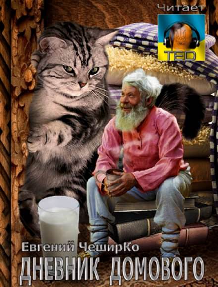Дневник Домового с продолжениями - Евгений ЧеширКо - Серии Аудиокниг 🔊 Цикл Аудиокниг 🆓 Литрес 100% Бесплатно