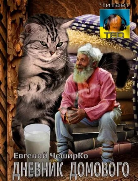 Дневник Домового с продолжениями - Евгений ЧеширКо - Серии Аудиокниг 🔊 Цикл Аудиокниг 🆓 Литрес 100% Бесплатно