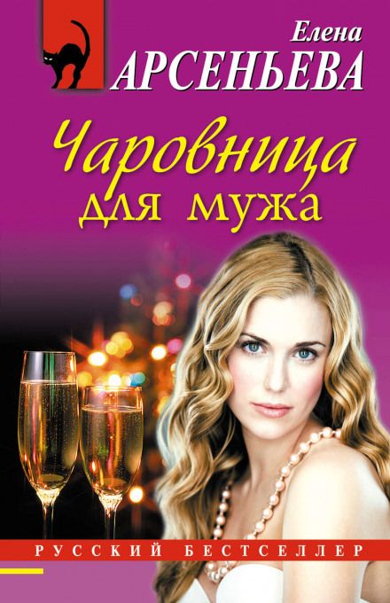 Чаровница для мужа - Елена Арсеньева - Серии Аудиокниг 🔊 Цикл Аудиокниг 🆓 Литрес 100% Бесплатно
