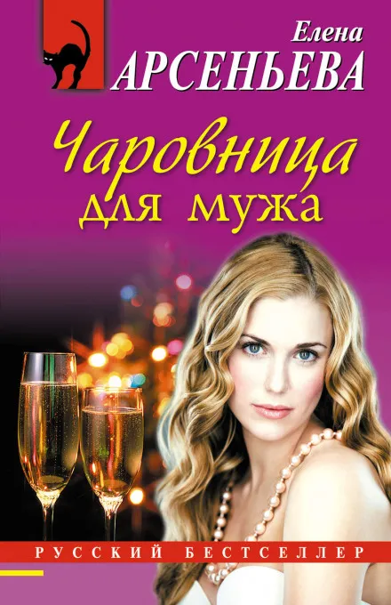 Чаровница для мужа - Елена Арсеньева - Серии Аудиокниг 🔊 Цикл Аудиокниг 🆓 Литрес 100% Бесплатно