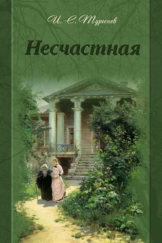 Несчастная - Иван Тургенев - Серии Аудиокниг 🔊 Цикл Аудиокниг 🆓 Литрес 100% Бесплатно