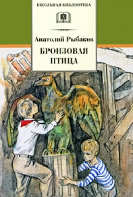 Бронзовая птица - Анатолий Рыбаков - Серии Аудиокниг 🔊 Цикл Аудиокниг 🆓 Литрес 100% Бесплатно