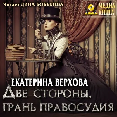 Две стороны. Грань правосудия - Екатерина Верхова - Серии Аудиокниг 🔊 Цикл Аудиокниг 🆓 Литрес 100% Бесплатно