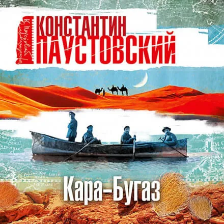 Кара-Бугаз - Константин Паустовский - Серии Аудиокниг 🔊 Цикл Аудиокниг 🆓 Литрес 100% Бесплатно