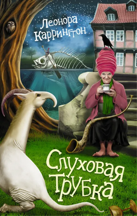 Слуховая трубка - Леонора Каррингтон - Серии Аудиокниг 🔊 Цикл Аудиокниг 🆓 Литрес 100% Бесплатно