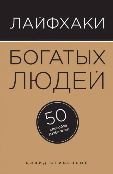 Лайфхаки богатых людей. 50 способов разбогатеть - Дэвид Стивенсон - Серии Аудиокниг 🔊 Цикл Аудиокниг 🆓 Литрес 100% Бесплатно