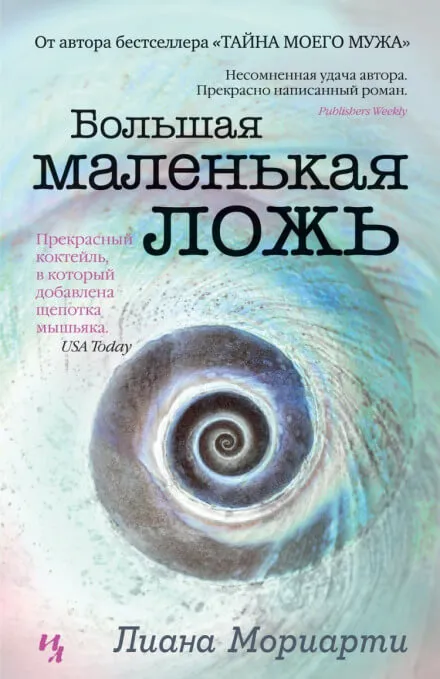 Большая маленькая ложь - Лиана Мориарти - Серии Аудиокниг 🔊 Цикл Аудиокниг 🆓 Литрес 100% Бесплатно