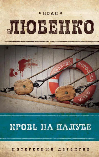 Кровь на палубе - Иван Любенко - Серии Аудиокниг 🔊 Цикл Аудиокниг 🆓 Литрес 100% Бесплатно
