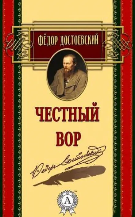 Честный вор - Федор Достоевский - Серии Аудиокниг 🔊 Цикл Аудиокниг 🆓 Литрес 100% Бесплатно