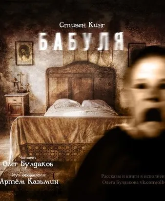 Бабуля - Стивен Кинг - Серии Аудиокниг 🔊 Цикл Аудиокниг 🆓 Литрес 100% Бесплатно