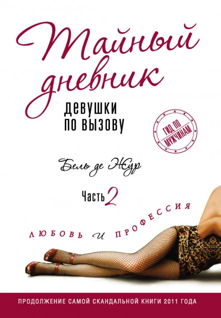 Любовь и профессия - Бель де Жур - Серии Аудиокниг 🔊 Цикл Аудиокниг 🆓 Литрес 100% Бесплатно
