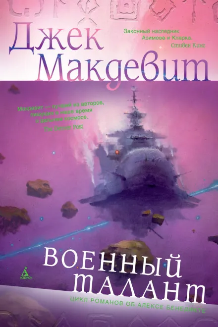 Военный талант - Джек Макдевит - Серии Аудиокниг 🔊 Цикл Аудиокниг 🆓 Литрес 100% Бесплатно