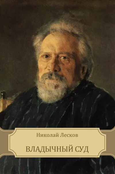 Владычный суд - Николай Лесков - Серии Аудиокниг 🔊 Цикл Аудиокниг 🆓 Литрес 100% Бесплатно