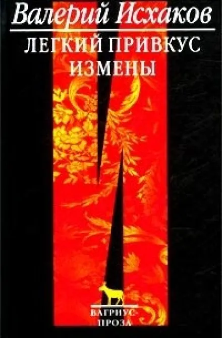 Легкий привкус измены - Валерий Исхаков - Серии Аудиокниг 🔊 Цикл Аудиокниг 🆓 Литрес 100% Бесплатно
