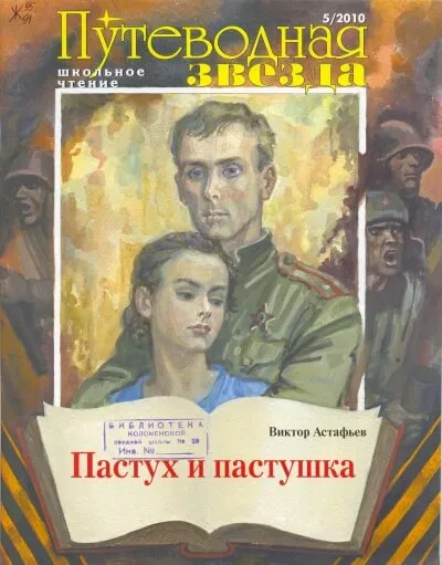 Тревожный сон. Пастух и пастушка - Виктор Астафьев - Серии Аудиокниг 🔊 Цикл Аудиокниг 🆓 Литрес 100% Бесплатно