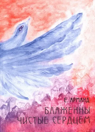 Блаженны чистые сердцем - Елена Арманд - Серии Аудиокниг 🔊 Цикл Аудиокниг 🆓 Литрес 100% Бесплатно