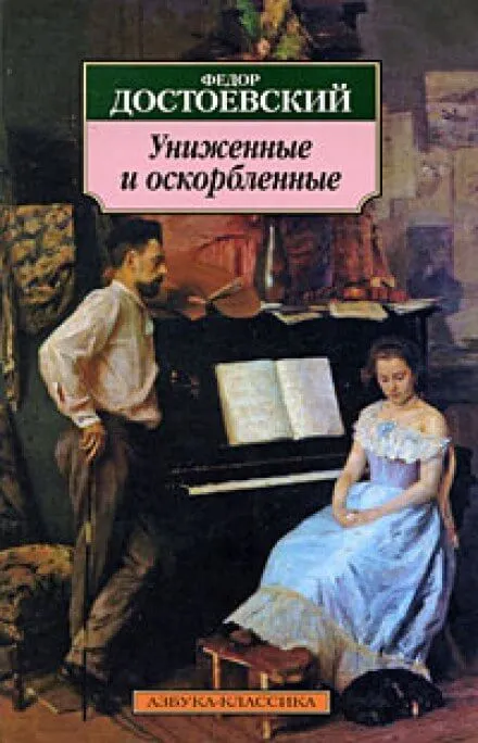 Униженные и оскорблённые - Федор Достоевский - Серии Аудиокниг 🔊 Цикл Аудиокниг 🆓 Литрес 100% Бесплатно