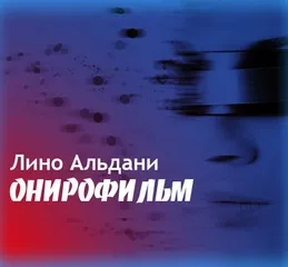 Онирофильм - Альдани Лино - Серии Аудиокниг 🔊 Цикл Аудиокниг 🆓 Литрес 100% Бесплатно