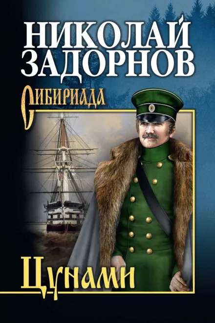 Цунами - Николай Задорнов - Серии Аудиокниг 🔊 Цикл Аудиокниг 🆓 Литрес 100% Бесплатно