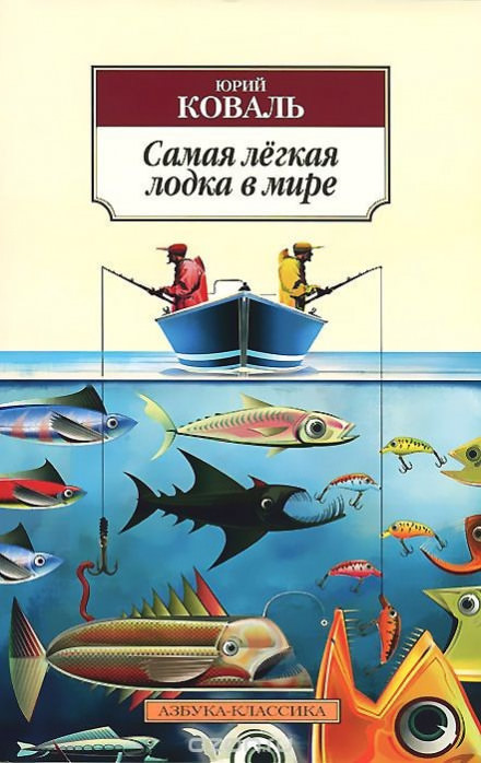 Самая легкая лодка в мире - Юрий Коваль - Серии Аудиокниг 🔊 Цикл Аудиокниг 🆓 Литрес 100% Бесплатно