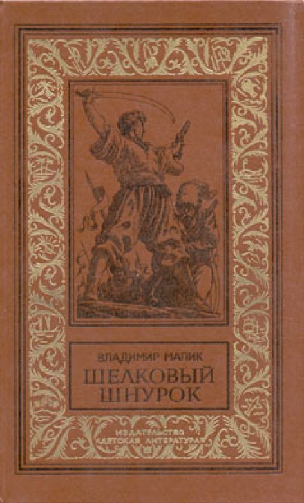 Шёлковый шнурок - Владимир Малик - Серии Аудиокниг 🔊 Цикл Аудиокниг 🆓 Литрес 100% Бесплатно