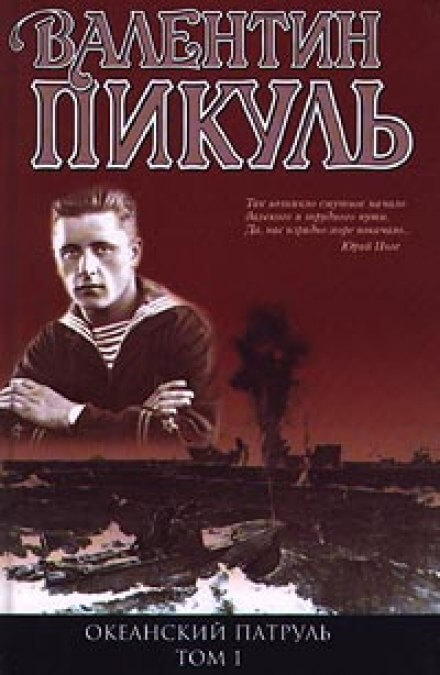 Океанский патруль. Аскольдовцы - Валентин Пикуль - Серии Аудиокниг 🔊 Цикл Аудиокниг 🆓 Литрес 100% Бесплатно