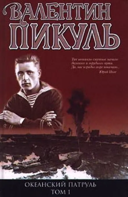 Океанский патруль. Аскольдовцы - Валентин Пикуль - Серии Аудиокниг 🔊 Цикл Аудиокниг 🆓 Литрес 100% Бесплатно