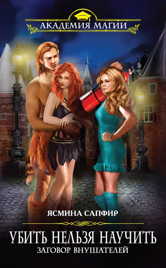 Заговор внушателей - Ясмина Сапфир - Серии Аудиокниг 🔊 Цикл Аудиокниг 🆓 Литрес 100% Бесплатно