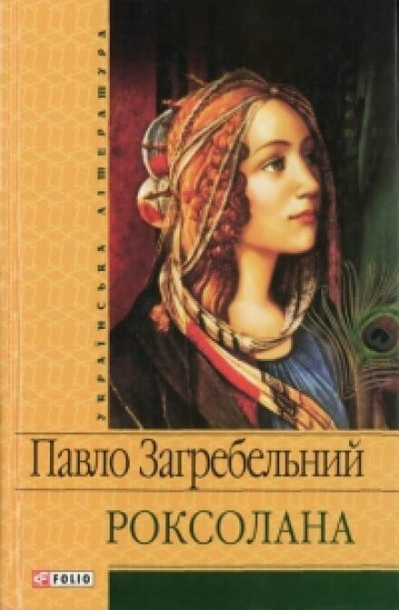 Роксолана - Павел Загребельный - Серии Аудиокниг 🔊 Цикл Аудиокниг 🆓 Литрес 100% Бесплатно