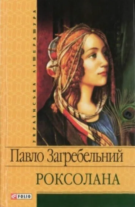 Роксолана - Павел Загребельный - Серии Аудиокниг 🔊 Цикл Аудиокниг 🆓 Литрес 100% Бесплатно