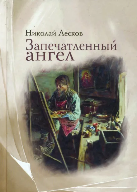 Запечатленный ангел - Николай Лесков - Серии Аудиокниг 🔊 Цикл Аудиокниг 🆓 Литрес 100% Бесплатно