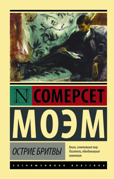 Острие Бритвы - Сомерсет Моэм - Серии Аудиокниг 🔊 Цикл Аудиокниг 🆓 Литрес 100% Бесплатно