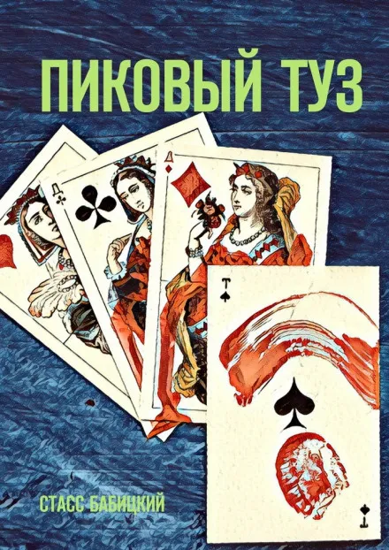 Пиковый туз - Стасс Бабицкий - Серии Аудиокниг 🔊 Цикл Аудиокниг 🆓 Литрес 100% Бесплатно