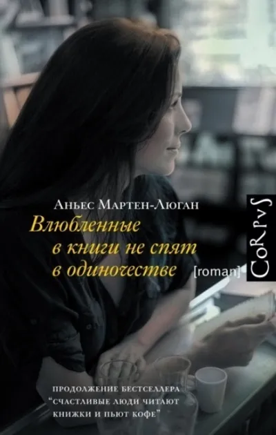 Влюбленные в книги не спят в одиночестве - Аньес Мартен-Люган - Серии Аудиокниг 🔊 Цикл Аудиокниг 🆓 Литрес 100% Бесплатно