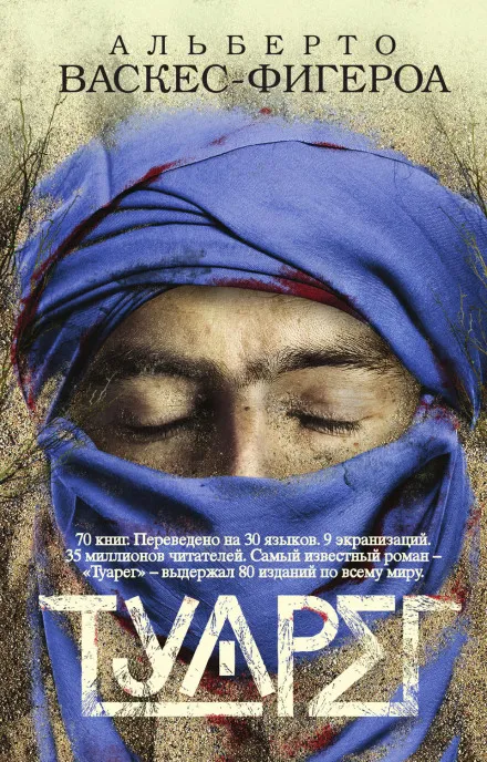 Туарег - Альберто Васкес-Фигероа - Серии Аудиокниг 🔊 Цикл Аудиокниг 🆓 Литрес 100% Бесплатно