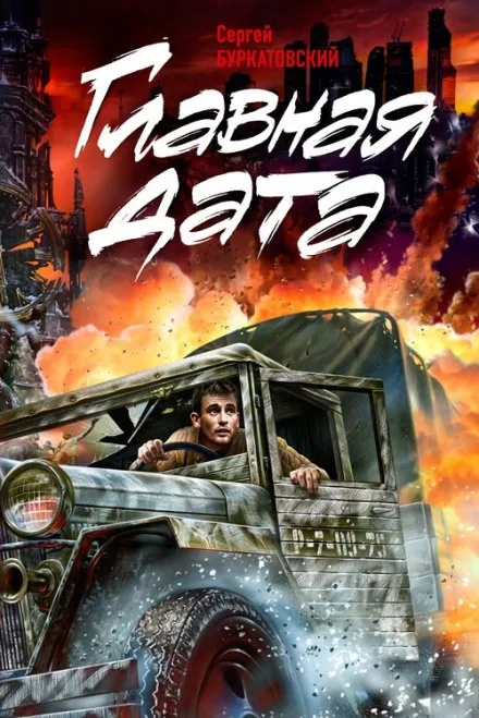 Главная дата - Сергей Буркатовский - Серии Аудиокниг 🔊 Цикл Аудиокниг 🆓 Литрес 100% Бесплатно