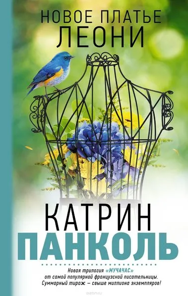 Новое платье Леони - Катрин Панколь - Серии Аудиокниг 🔊 Цикл Аудиокниг 🆓 Литрес 100% Бесплатно