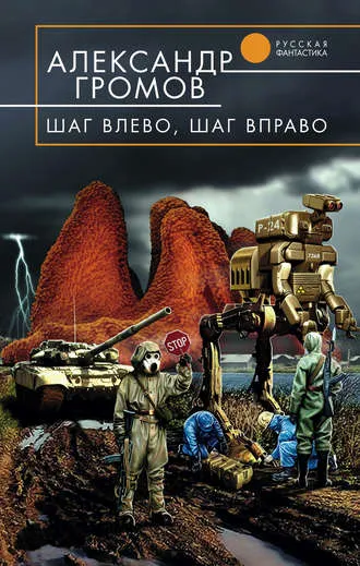 Шаг влево, шаг вправо - Александр Громов - Серии Аудиокниг 🔊 Цикл Аудиокниг 🆓 Литрес 100% Бесплатно