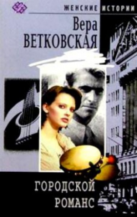 Городской романс - Вера Ветковская - Серии Аудиокниг 🔊 Цикл Аудиокниг 🆓 Литрес 100% Бесплатно