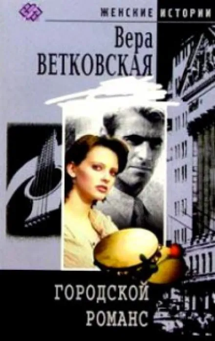 Городской романс - Вера Ветковская - Серии Аудиокниг 🔊 Цикл Аудиокниг 🆓 Литрес 100% Бесплатно