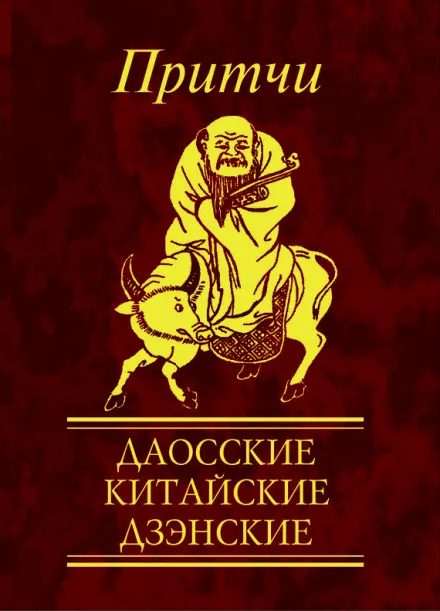 Притчи. Даосские, китайские, дзэнские - Н. Е. Фомина - Серии Аудиокниг 🔊 Цикл Аудиокниг 🆓 Литрес 100% Бесплатно