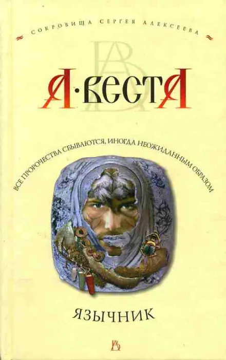 Язычник - Арина Веста - Серии Аудиокниг 🔊 Цикл Аудиокниг 🆓 Литрес 100% Бесплатно