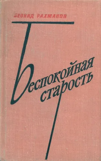 Беспокойная старость - Леонид Рахманов - Серии Аудиокниг 🔊 Цикл Аудиокниг 🆓 Литрес 100% Бесплатно