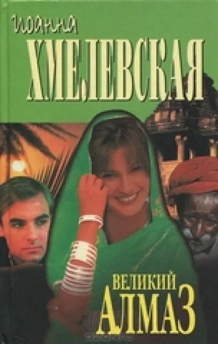 Алмазная история - Иоанна Хмелевская - Серии Аудиокниг 🔊 Цикл Аудиокниг 🆓 Литрес 100% Бесплатно